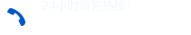 24小時銷售熱線